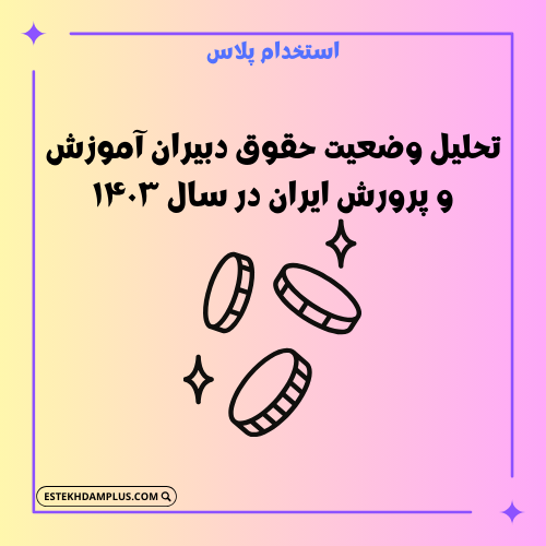 تحلیل وضعیت حقوق دبیران آموزش و پرورش ایران در سال ۱۴۰۳