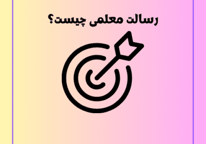 رسالت معلمی چیست؟