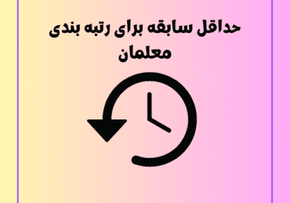 حداقل سابقه برای رتبه بندی معلمان