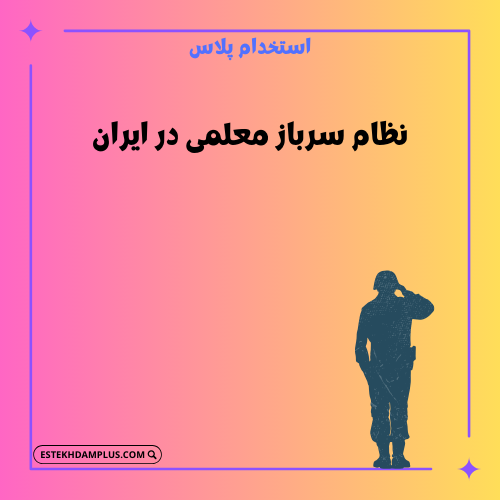 نظام سرباز معلمی در ایران