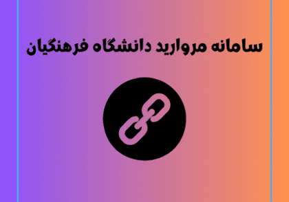 سامانه مروارید دانشگاه فرهنگیان