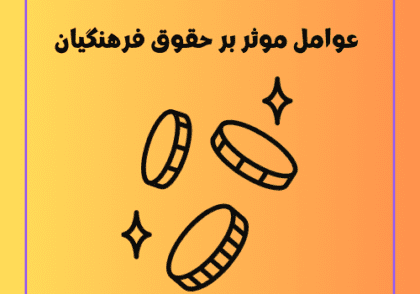 عوامل موثر بر حقوق فرهنگیان