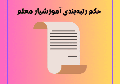حکم رتبه‌بندی آموزشیار معلم