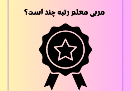 مربی معلم رتبه چند است؟