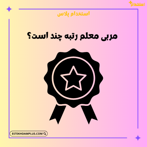 مربی معلم رتبه چند است؟
