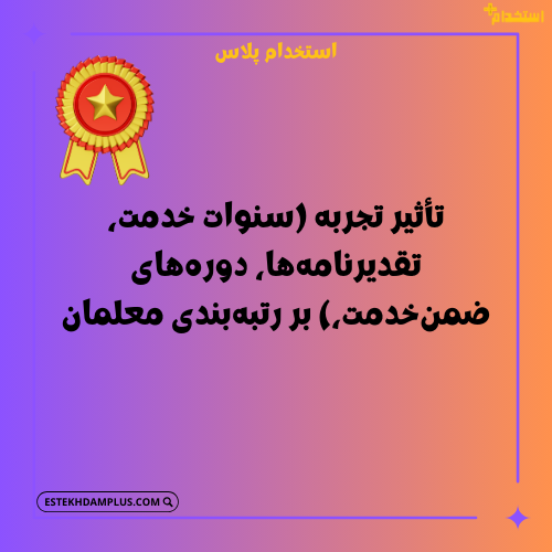 تأثیر تجربه (سنوات خدمت، تقدیرنامه‌ها، دوره‌های ضمن‌خدمت، ارزشیابی عملکرد و سابقه تدریس) بر رتبه‌بندی معلمان