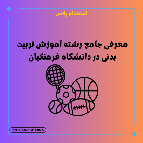 معرفی جامع رشته آموزش تربیت بدنی در دانشگاه فرهنگیان