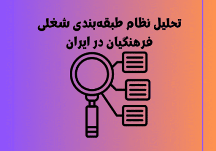 تحلیل نظام طبقه‌بندی شغلی فرهنگیان در ایران