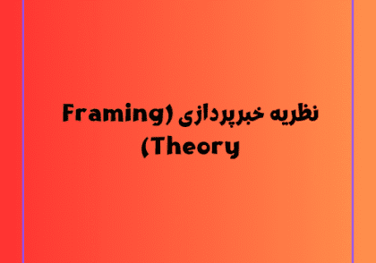 نظریه خبرپردازی (Framing Theory)