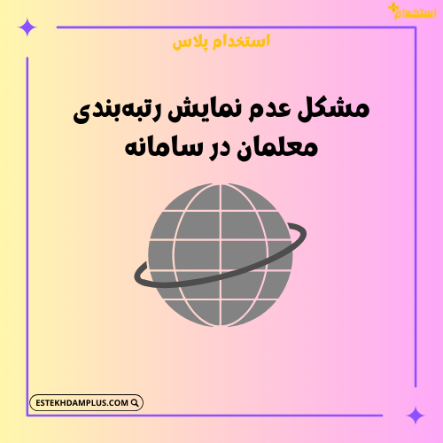 مشکل عدم نمایش رتبه‌بندی معلمان در سامانه
