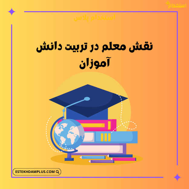 نقش معلم در تربیت دانش آموزان
