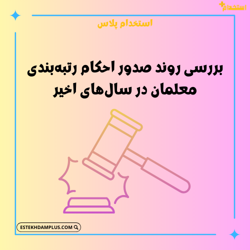 بررسی روند صدور احکام رتبه‌بندی معلمان در سال‌های اخیر