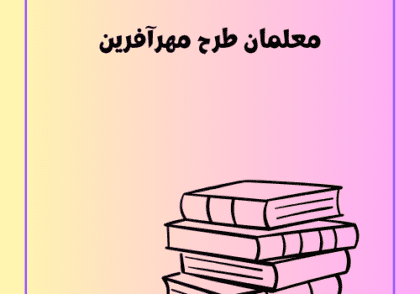 معلمان طرح مهرآفرین, شرایط استخدام معلمان مهرآفرین, تبدیل وضعیت معلمان مهرآفرین, حقوق و مزایای معلمان مهرآفرین, بیمه و بازنشستگی معلمان مهرآفرین, مشکلات و چالش‌های معلمان مهرآفرین, وضعیت استخدامی فرهنگیان طرح مهرآفرین, تأثیر طرح مهرآفرین بر آموزش و پرورش, مصوبات جدید درباره معلمان مهرآفرین, آزمون و ارزیابی معلمان مهرآفرین, تفاوت استخدام رسمی و مهرآفرین, نقل و انتقال معلمان مهرآفرین, تأثیر رتبه‌بندی بر معلمان مهرآفرین, شرایط تبدیل وضعیت نیروهای مهرآفرین, آخرین اخبار طرح مهرآفرین در آموزش و پرورش