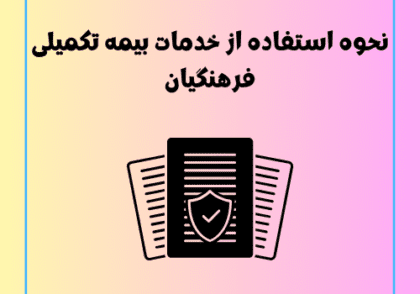 نحوه استفاده از خدمات بیمه تکمیلی فرهنگیان