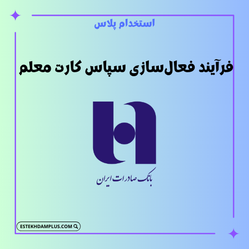 فرآیند فعال‌سازی سپاس کارت معلم