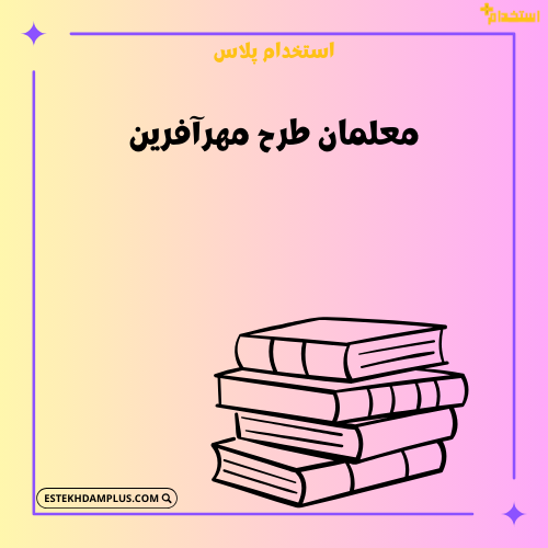 معلمان طرح مهرآفرین, شرایط استخدام معلمان مهرآفرین, تبدیل وضعیت معلمان مهرآفرین, حقوق و مزایای معلمان مهرآفرین, بیمه و بازنشستگی معلمان مهرآفرین, مشکلات و چالش‌های معلمان مهرآفرین, وضعیت استخدامی فرهنگیان طرح مهرآفرین, تأثیر طرح مهرآفرین بر آموزش و پرورش, مصوبات جدید درباره معلمان مهرآفرین, آزمون و ارزیابی معلمان مهرآفرین, تفاوت استخدام رسمی و مهرآفرین, نقل و انتقال معلمان مهرآفرین, تأثیر رتبه‌بندی بر معلمان مهرآفرین, شرایط تبدیل وضعیت نیروهای مهرآفرین, آخرین اخبار طرح مهرآفرین در آموزش و پرورش