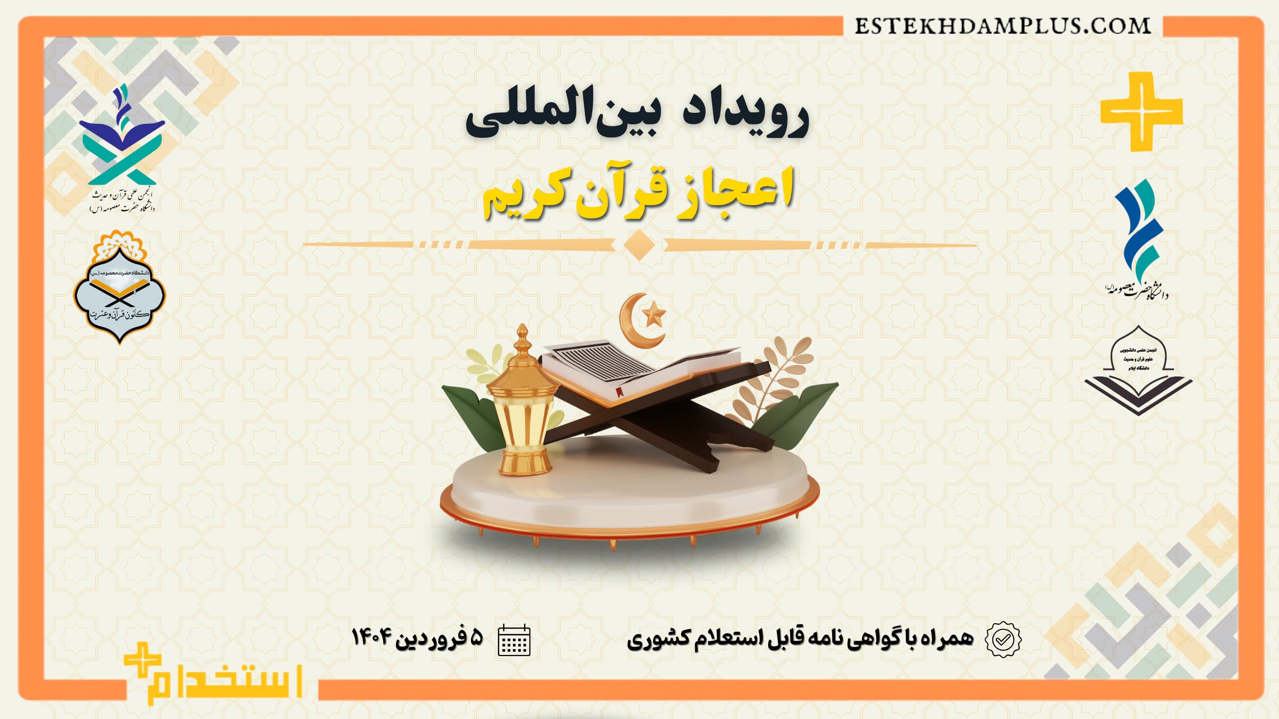 رویداد بین المللی اعجاز قرآن کریم