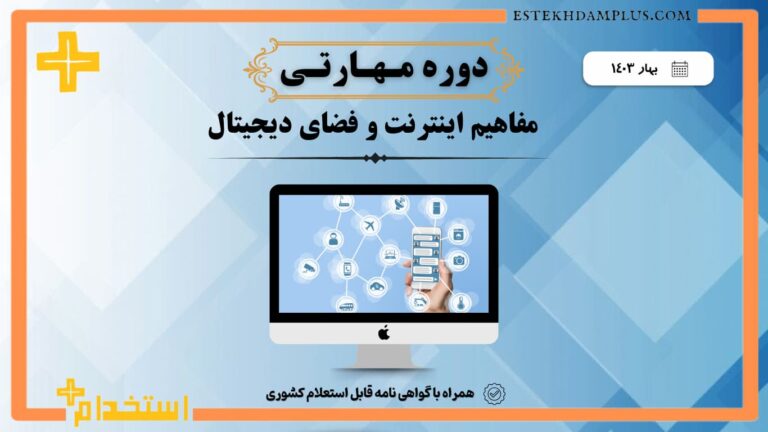 دوره مهارتی آموزش مفاهیم اینترنت و فضای دیجیتال بهار 1403