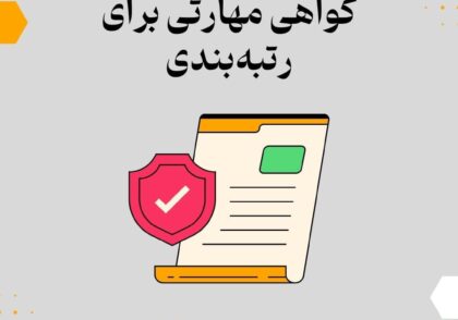 گواهی مهارتی برای رتبه‌بندی