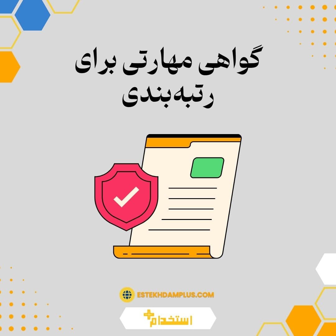 گواهی مهارتی برای رتبه بندی