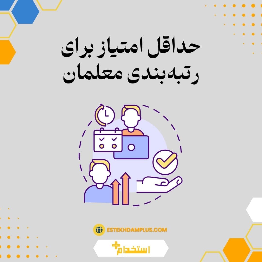 حداقل امتیاز برای رتبه بندی معلمان