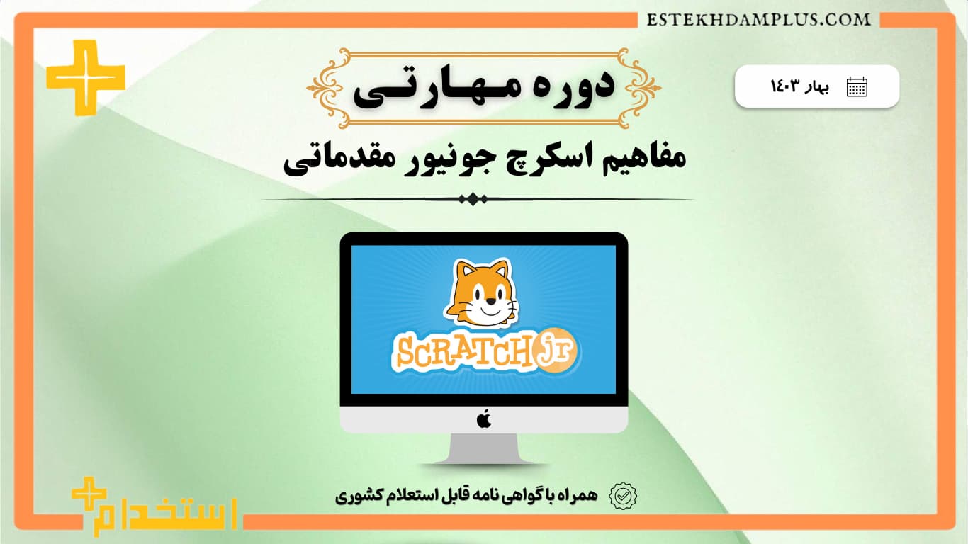 دوره مهارتی اسکرچ جونیور مقدماتی بهار 1403