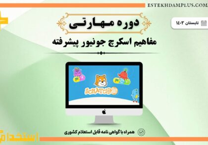 دوره مهارتی