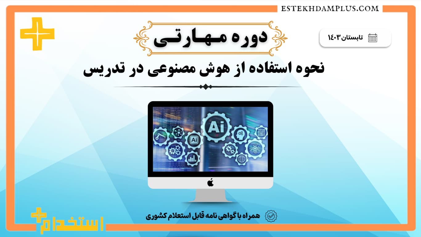 دوره مهارتی نحوه استفاده از هوش مصنوعی در تدریس تابستان 1403