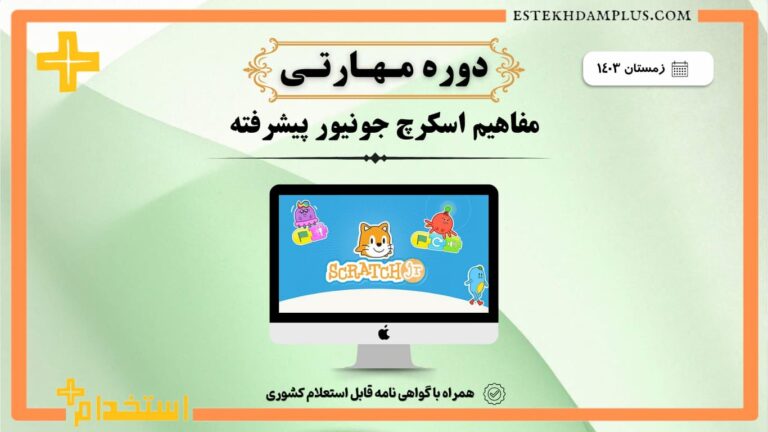 دوره مهارتی آموزش اسکرچ جونیور پیشرفته زمستان 1403