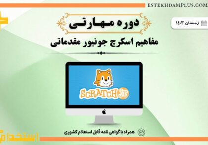 دوره مهارتی معلمی