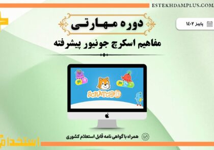 دوره مهارتی همراه گواهی
