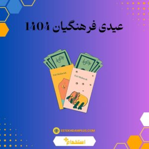 عیدی فرهنگیان 1404