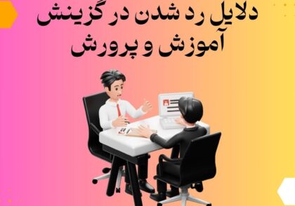 دلایل رد شدن در گزینش آموزش و پرورش