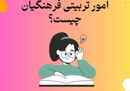 امور تربیتی فرهنگیان چیست؟