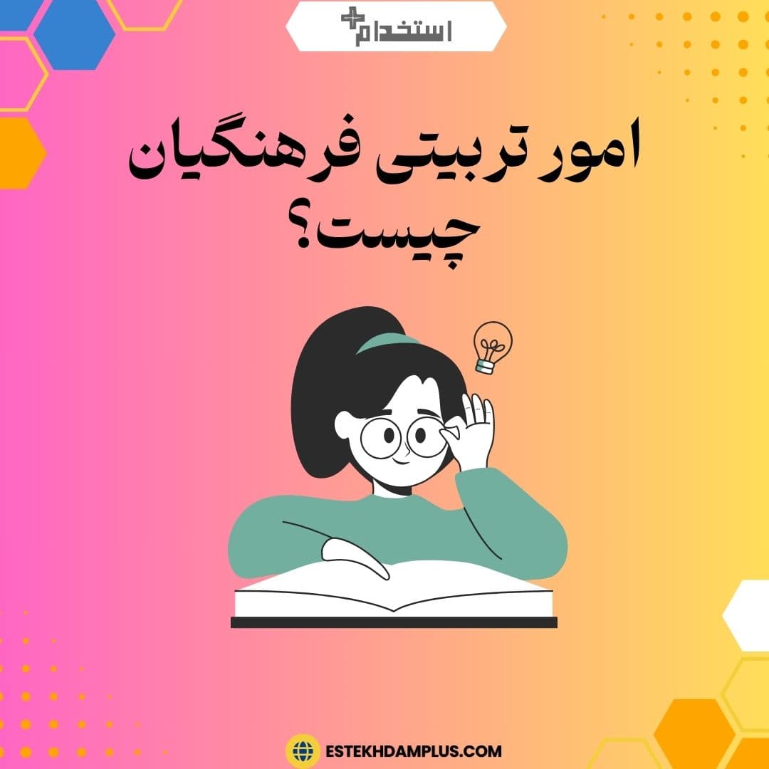 امور تربیتی فرهنگیان چیست؟