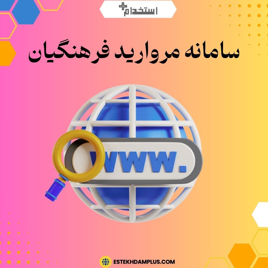 سامانه مروارید فرهنگیان