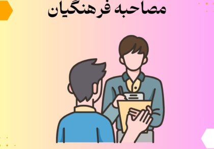مصاحبه فرهنگیان