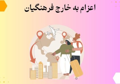 اعزام به خارج فرهنگیان
