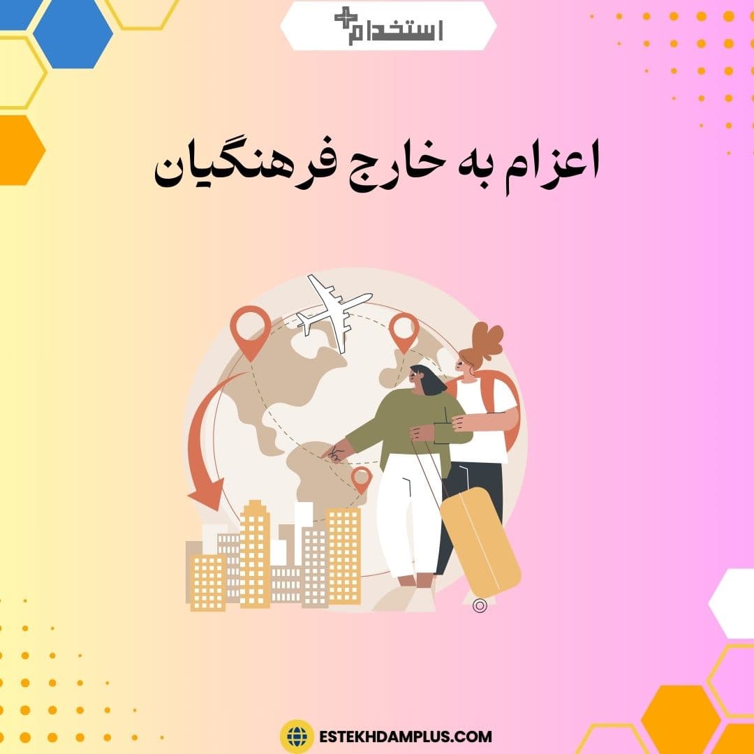 اعزام به خارج فرهنگیان