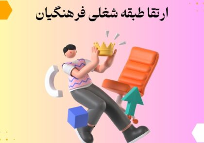 ارتقا طبقه شغلی فرهنگیان