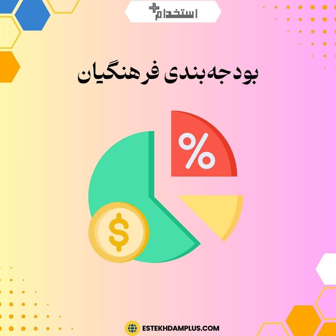 بودجه‌بندی فرهنگیان