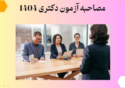 مصاحبه آزمون دکتری 1404