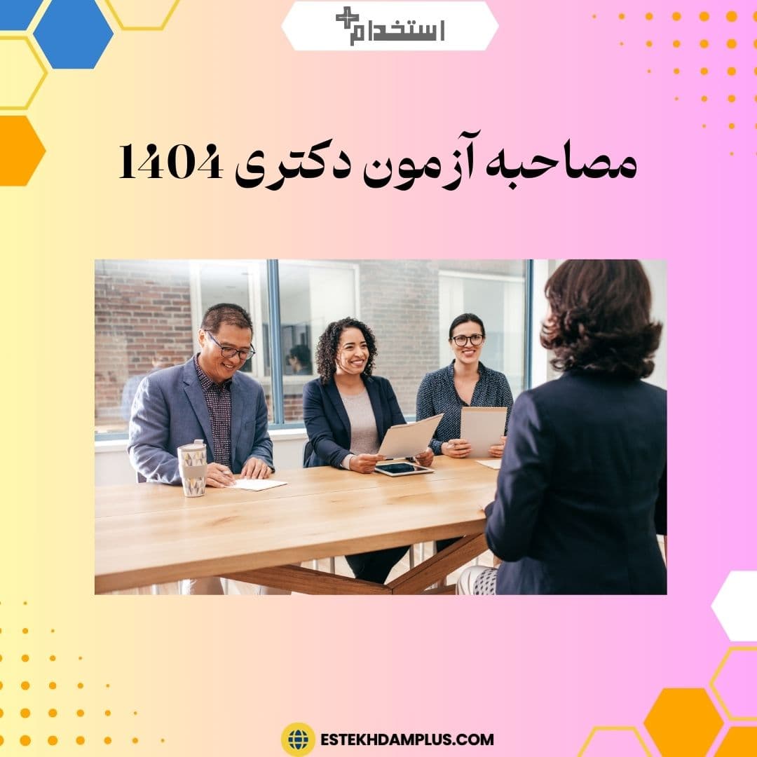 مصاحبه آزمون دکتری 1404