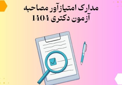 مدارک امتیازآور مصاحبه آزمون دکتری 1404