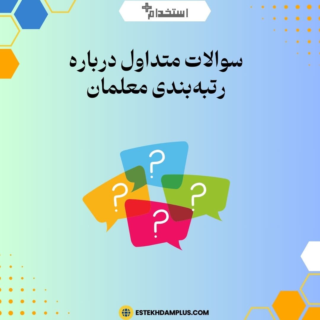 سوالات متداول درباره رتبه‌بندی معلمان