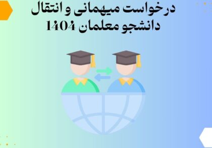 درخواست میهمانی و انتقال دانشجو معلمان 1404