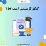 کنکور کارشناسی ارشد 1404