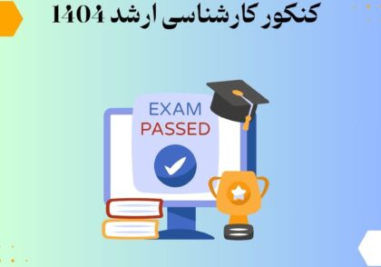 کنکور کارشناسی ارشد 1404