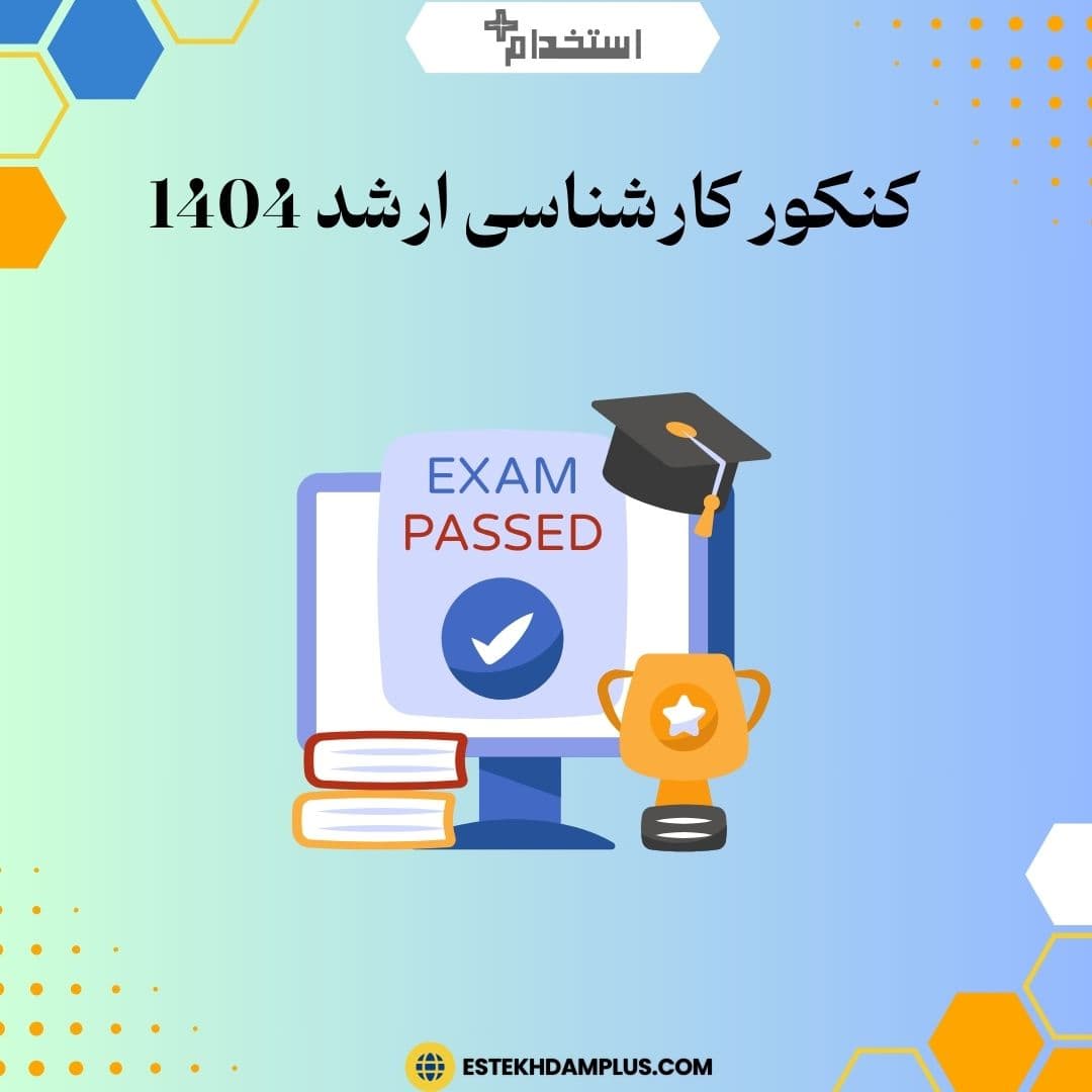 کنکور کارشناسی ارشد 1404