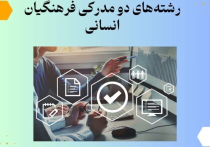 رشته‌های دو مدرکی فرهنگیان انسانی